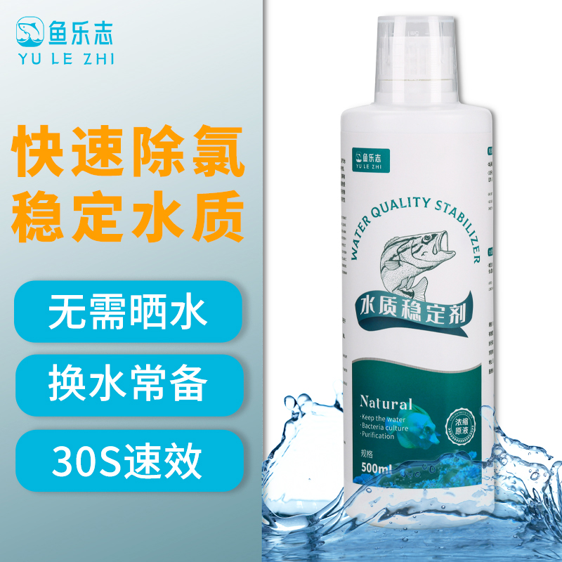 水质稳定剂鱼缸除氯剂自来水族养鱼安定剂鱼乐宝净水剂硝化去黄水