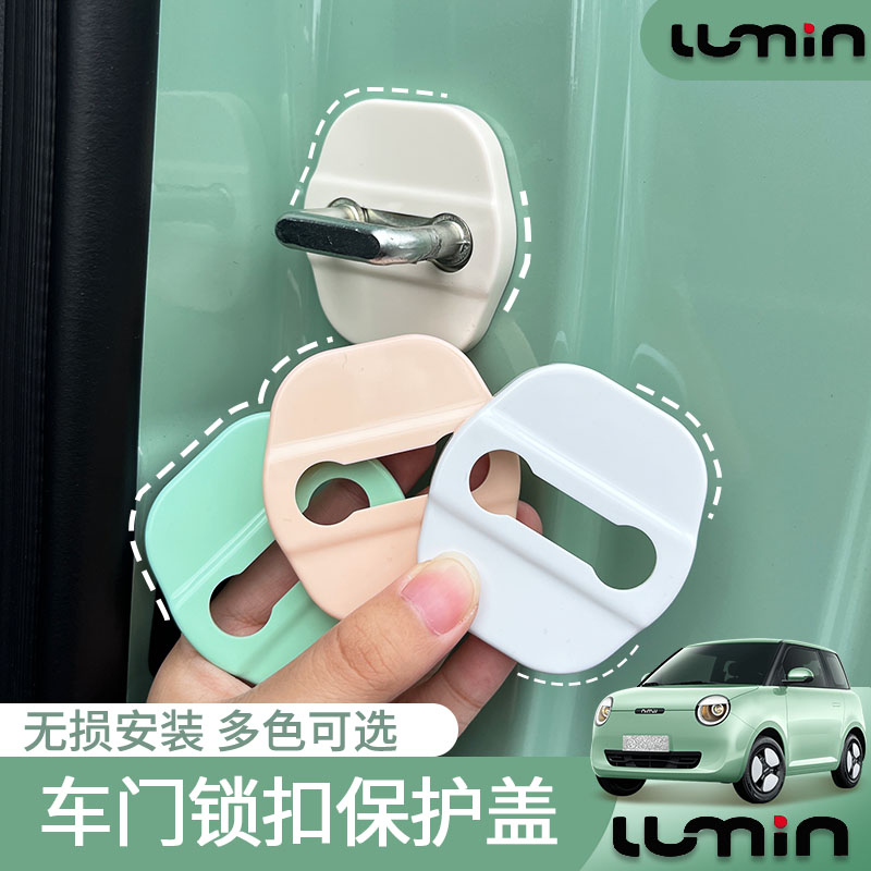 适用长安糯玉米内饰装饰贴车门锁扣限位器门锁盖车门防撞保护盖