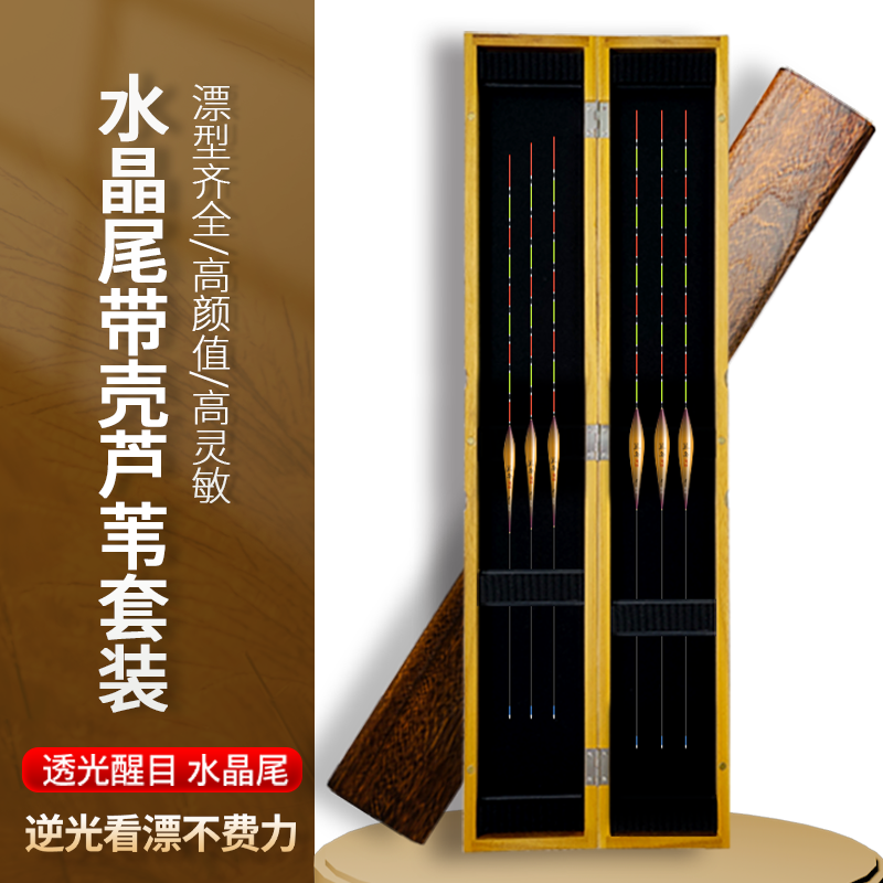 呈舟华山金芦水晶尾带壳芦苇浮漂套装黑坑混养轻口鲫鱼水晶尾套装