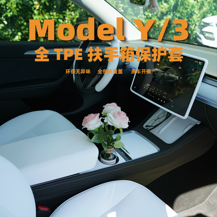 特斯拉焕新model3/Y扶手箱保护套TPE白色内饰配件