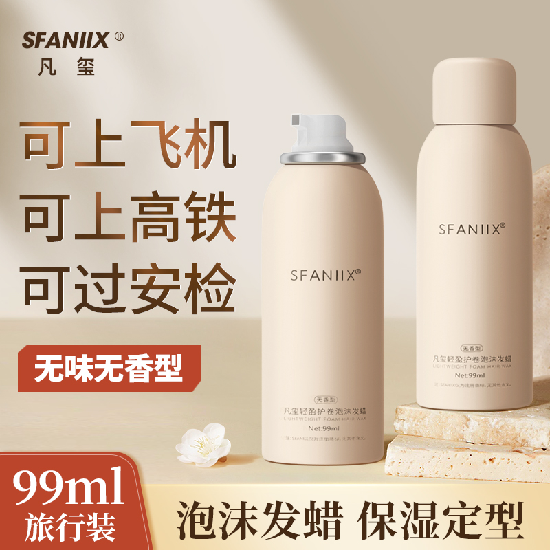 凡玺无味泡沫发蜡无香型旅行装小瓶保湿定型蓬松泡泡摩丝女士卷发