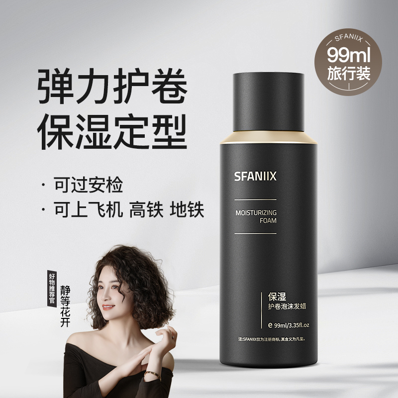 凡玺保湿护卷泡沫发蜡烫发女士羊毛卷泡泡摩丝旅行装小瓶安检飞机
