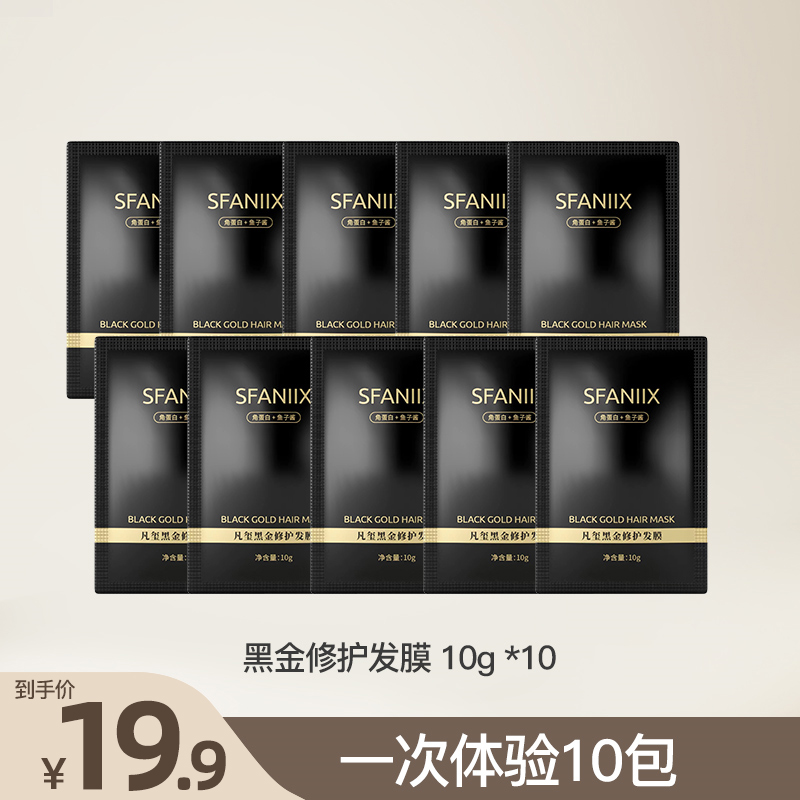 【超值体验试用装10包】凡玺黑金修护发膜角蛋白鱼子酱柔顺滋养顺滑