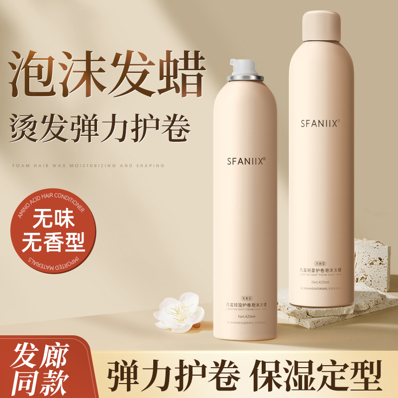 凡玺无味泡沫发蜡无香型法式烫羊毛卷摩丝男女保湿定型蓬松弹力素