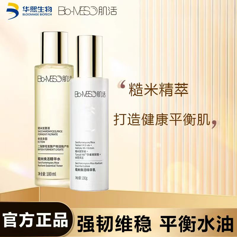 华熙生物BM肌活糙米肌底精华水乳套装100ml+100g控油修护维稳油皮