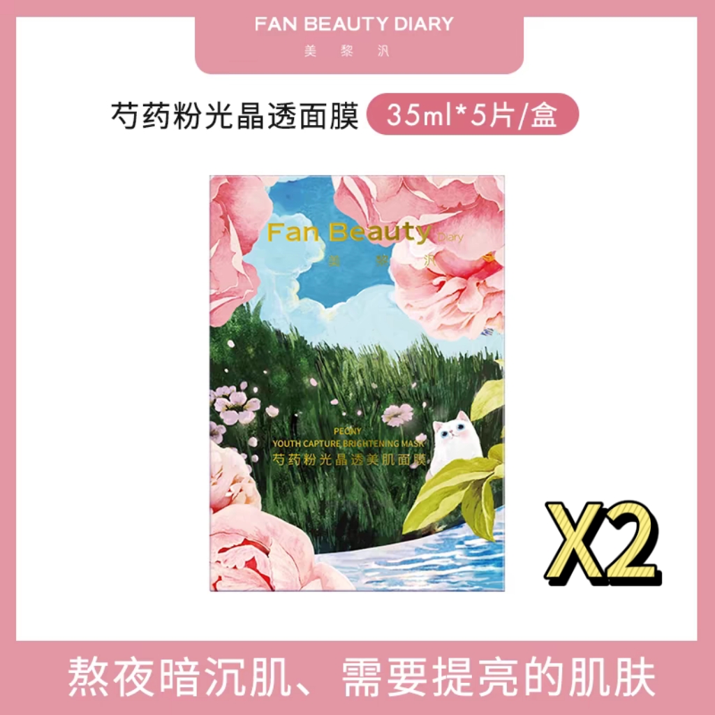 【两盒装】FanBeaut Diary美黎汎范冰冰芍药粉光面膜高保湿提亮肤色