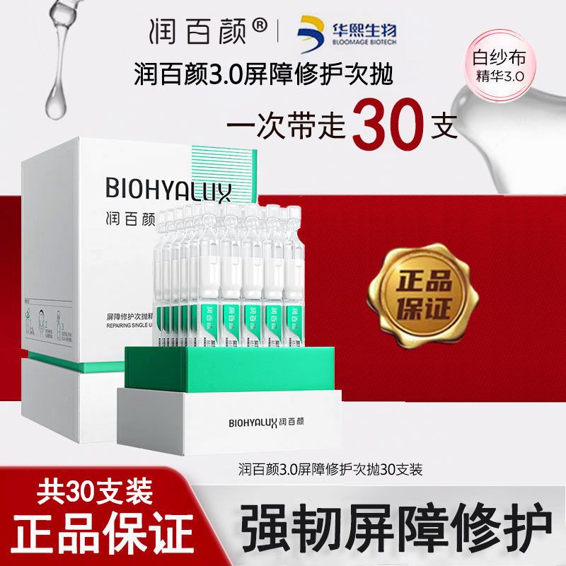 润百颜3.0白纱布屏障次抛修护精华液30支装舒缓修护敏肌调理肌肤