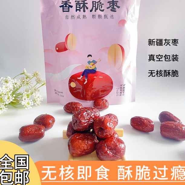 香酥脆枣无核酥脆红枣干新疆去核灰枣嘎嘣脆休闲小吃零食手工