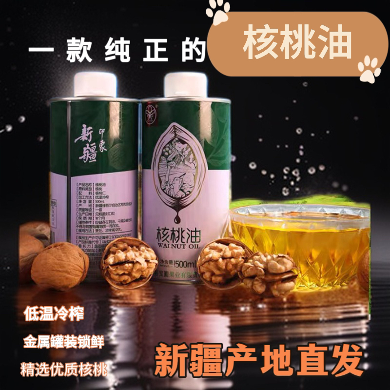 新疆冷榨正宗核桃油新疆阿克苏孕妇儿童热炒凉拌辅食营养油500ml