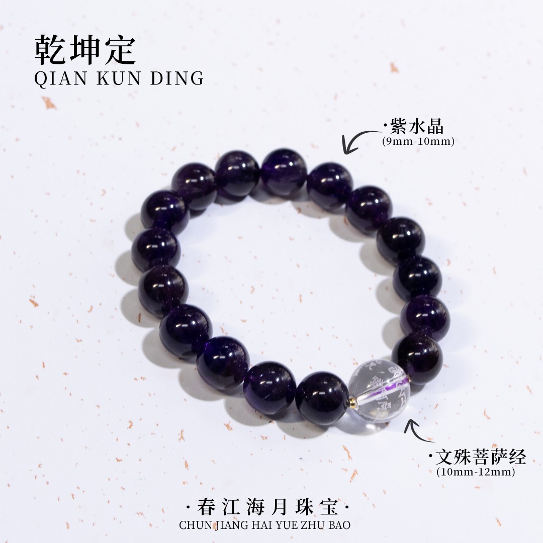 【乾坤定】海月珠宝 天然紫水晶文殊菩萨经9-10mm手串