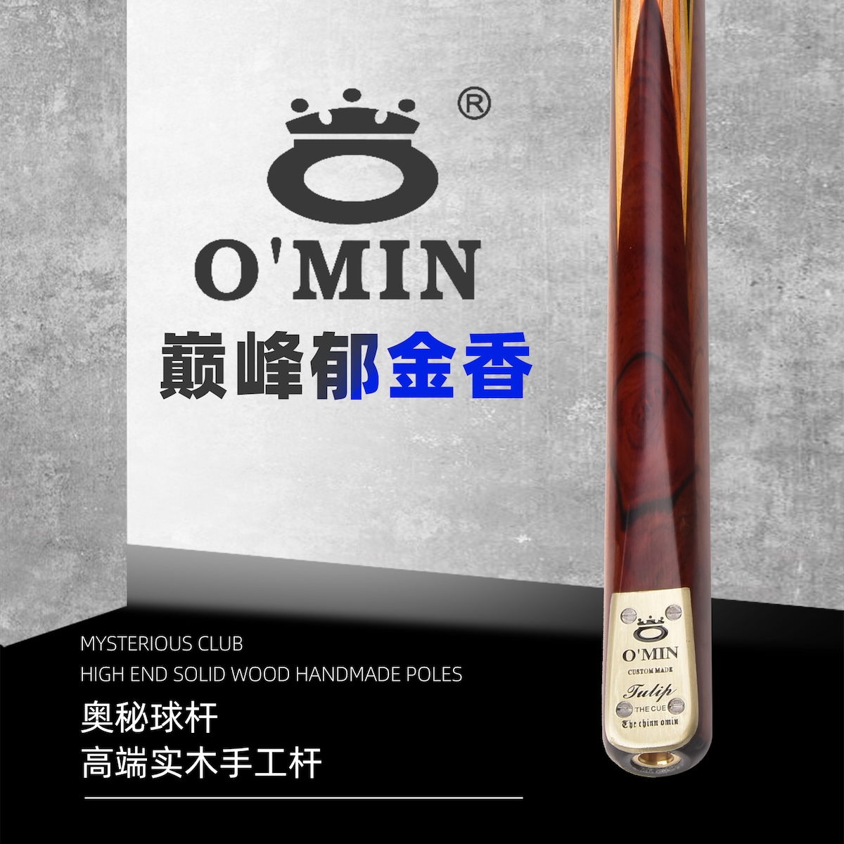 O’Min/奥秘巅峰郁金香台球杆小头手工杆经典中八球杆斯诺克球杆