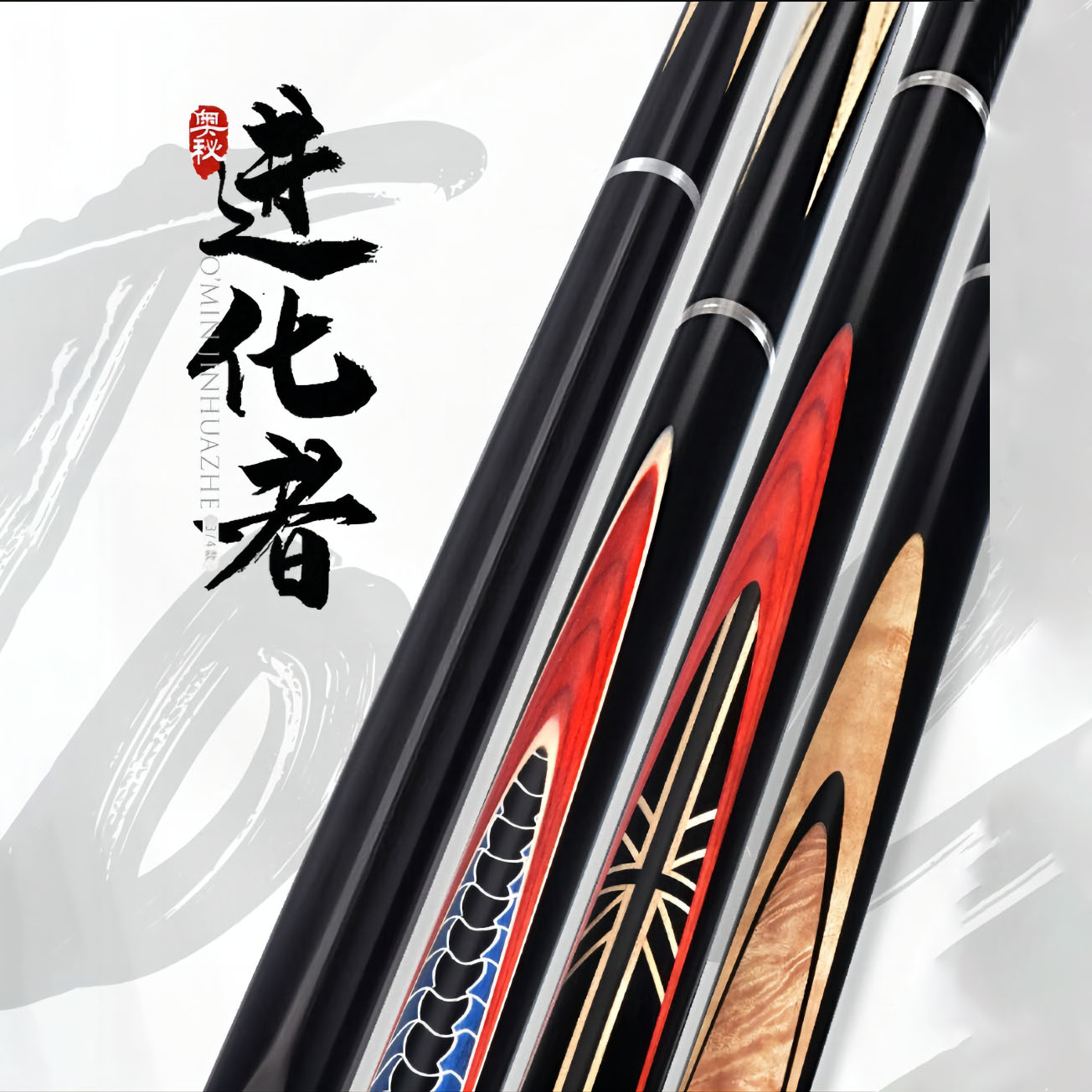 奥秘进化者台球杆