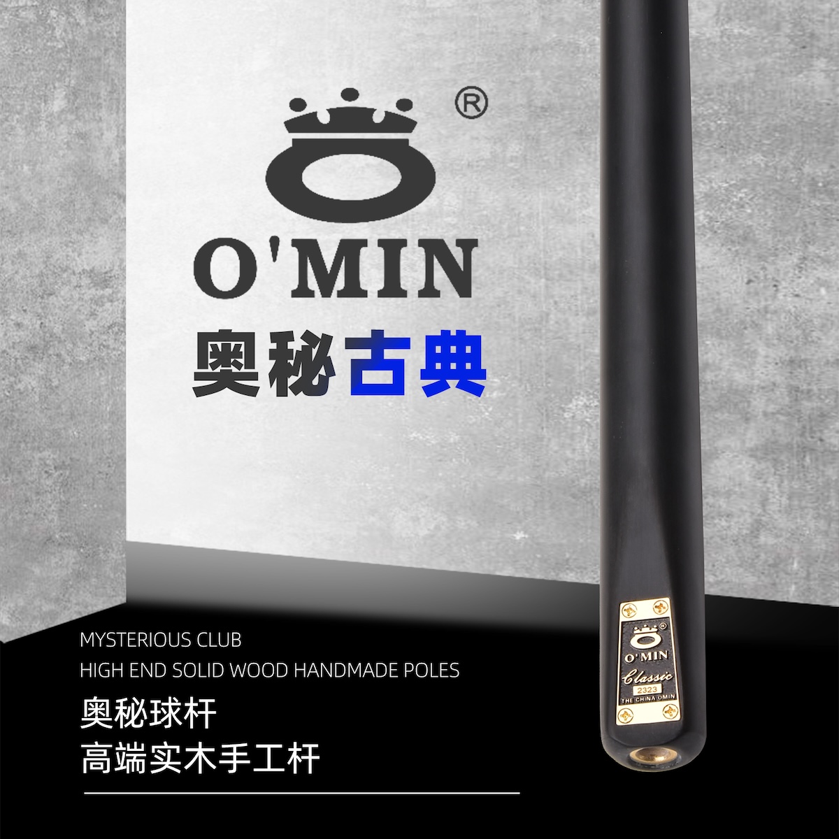 O’Min/奥秘古典台球杆小头手工杆白蜡木球杆斯诺克黑八球杆黑通杆
