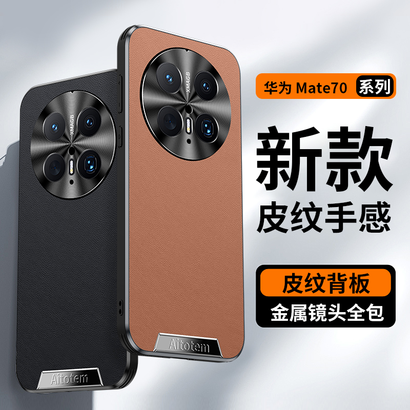 适用华为mate70系列新款星光艺术皮纹防摔壳