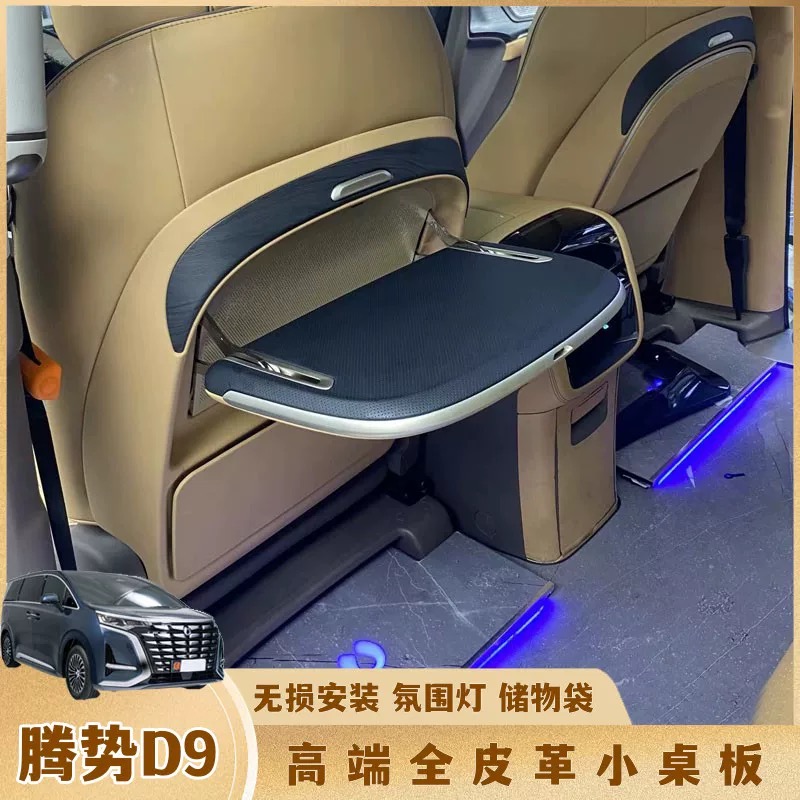 腾势D9横泓小桌板 改装车载后排多功能折叠电脑桌内饰配件专品
