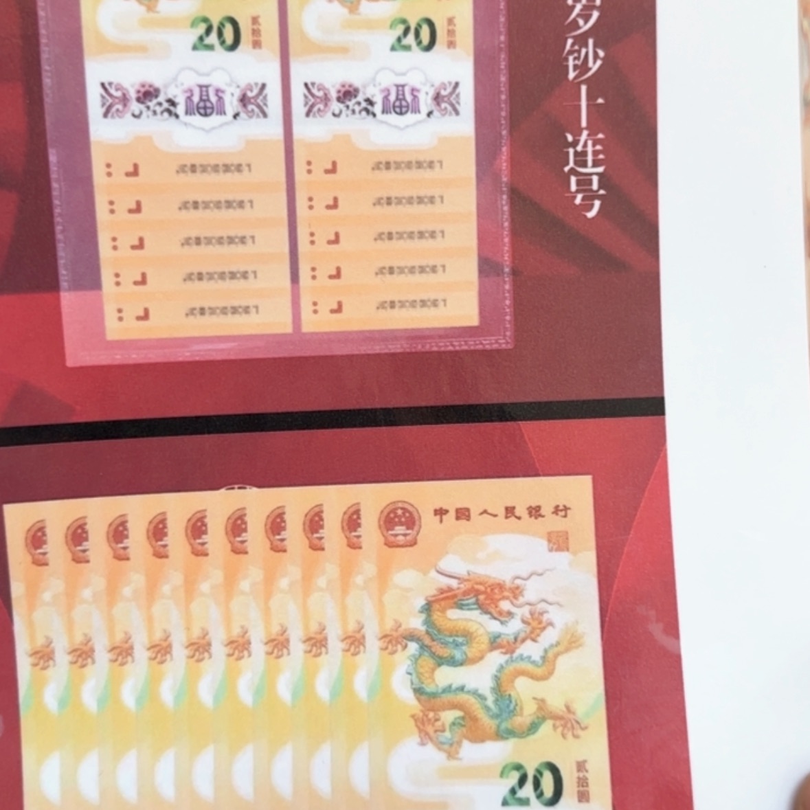 【闪购商品】纸d龙钞十连号带册子