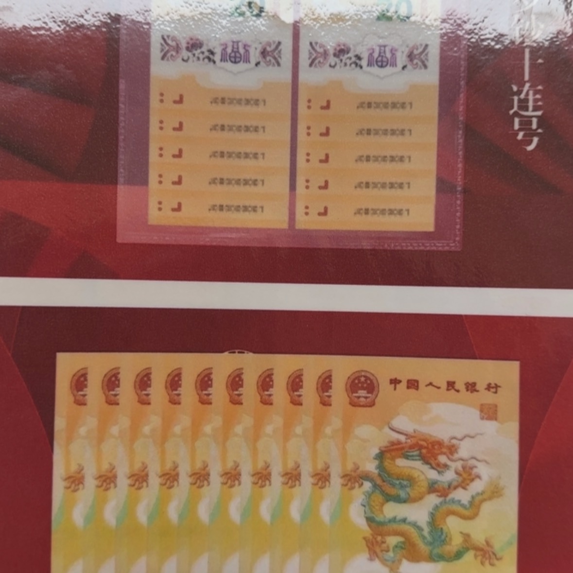 【闪购商品】纸d龙钞十连号