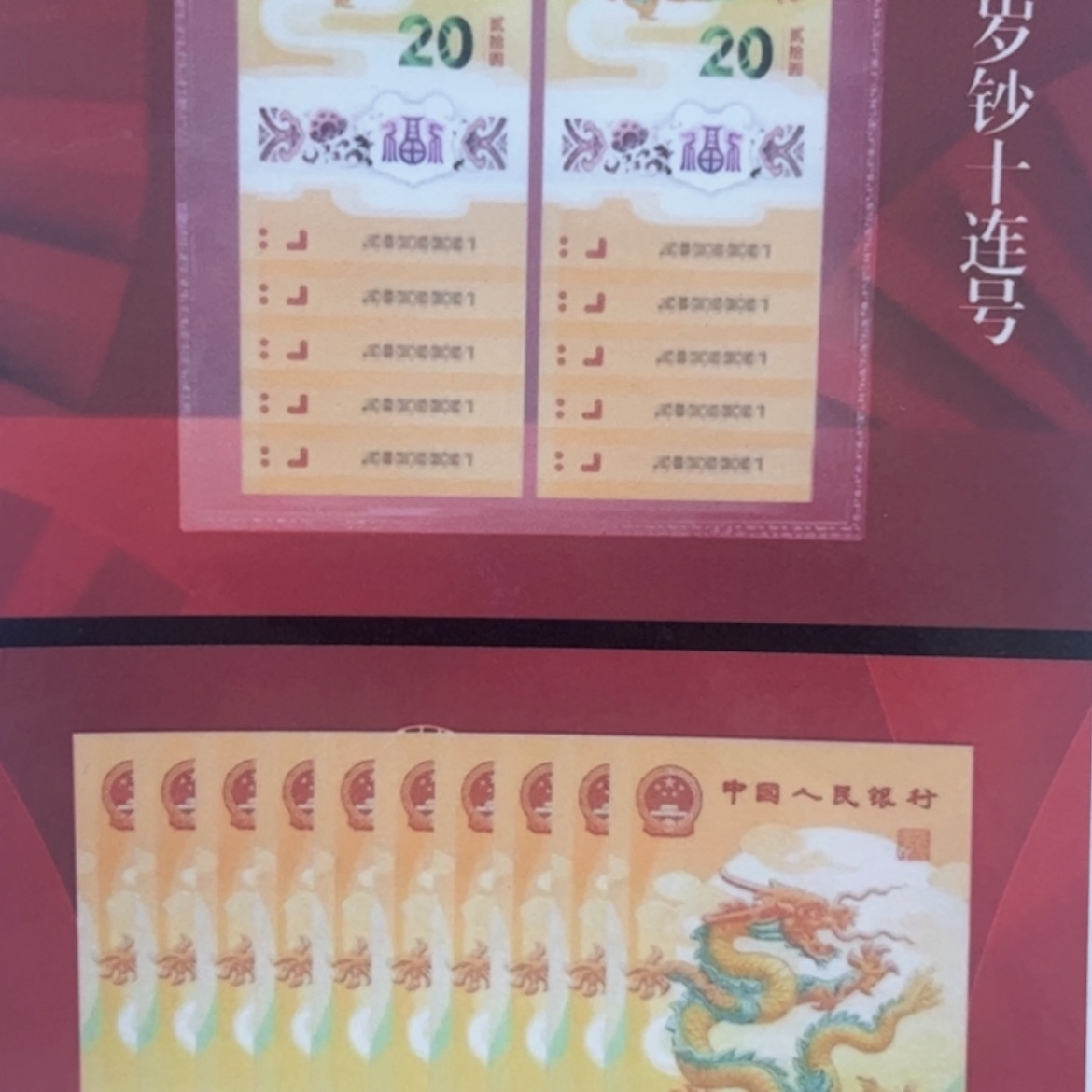 【闪购商品】L龙年贺岁钞十连号