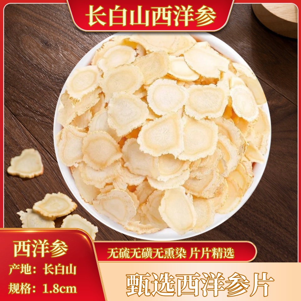 1.8cm超大片西洋参手工精选高品质软切煲汤泡水味浓100/250/500g