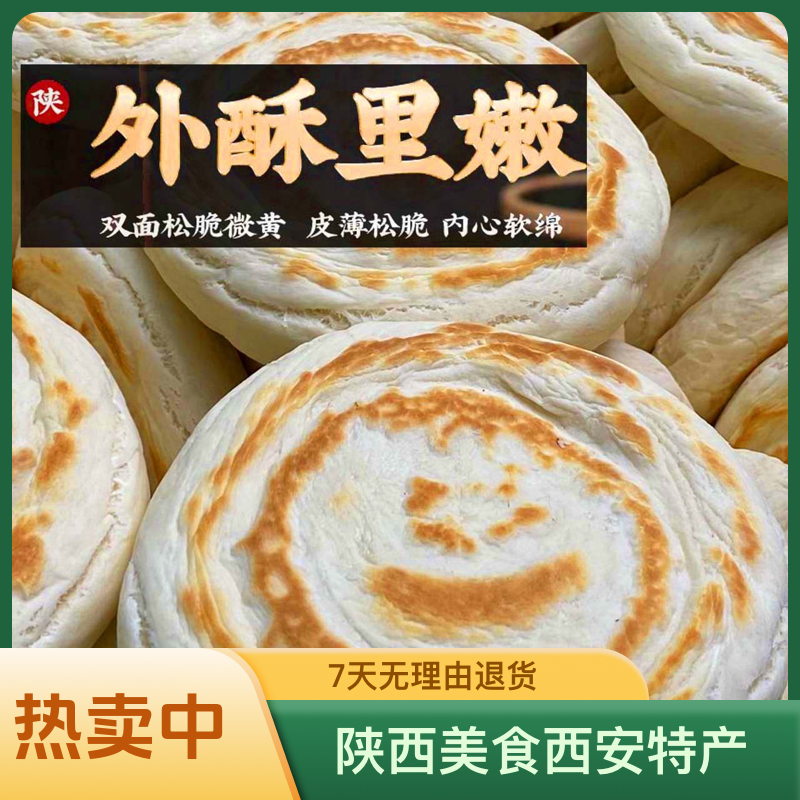 顺丰包邮陕西美食手工白吉饼肉夹馍饼胚加热即食 2个一包