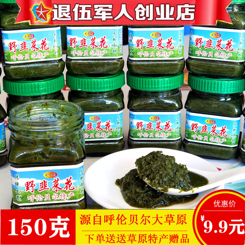 呼伦贝尔草原新货手工现榨韭菜花酱涮羊肉火锅蘸料大名府韭花酱