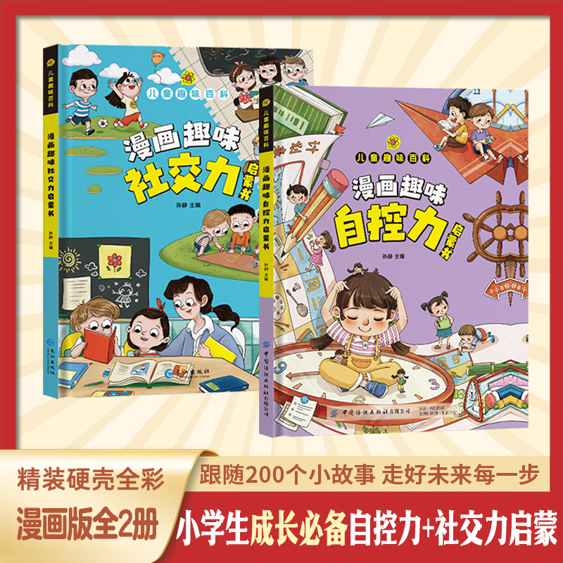 漫画趣味社交力启蒙书+自控力 儿童精装电子硬壳选择大图公共