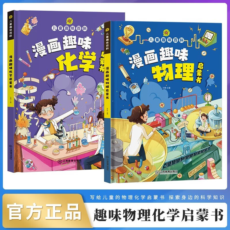 儿童趣味百科漫画版 物理+化学启蒙书全册家庭育儿阅读物理启蒙书