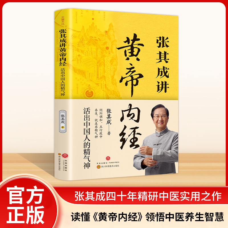 张其成讲黄帝内经：活出中国人的精气神养生健康一看就懂调养书籍