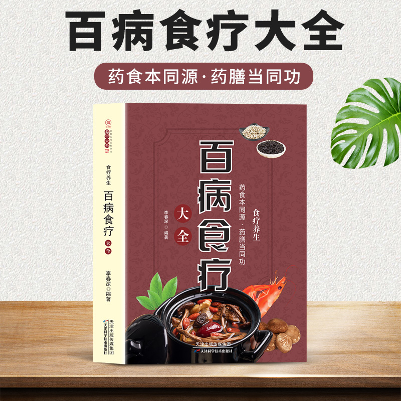 百病食疗大全简单日本理论搭配出版常见中医四季家庭养生健康百科