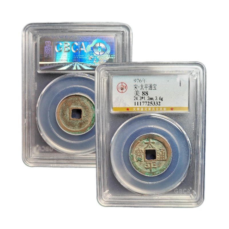 真品宋代古董钱币太平通宝吉祥三宝太平公博88分保真包老传世好品