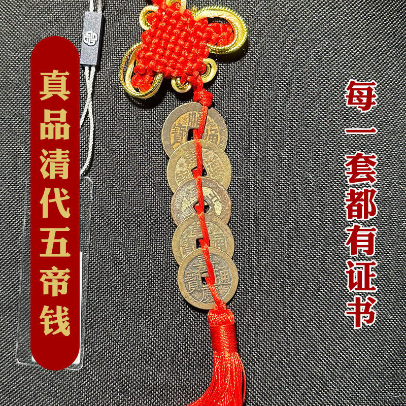 真品清代五帝钱中国结家居悬挂车挂包老82分传世保真择优发货