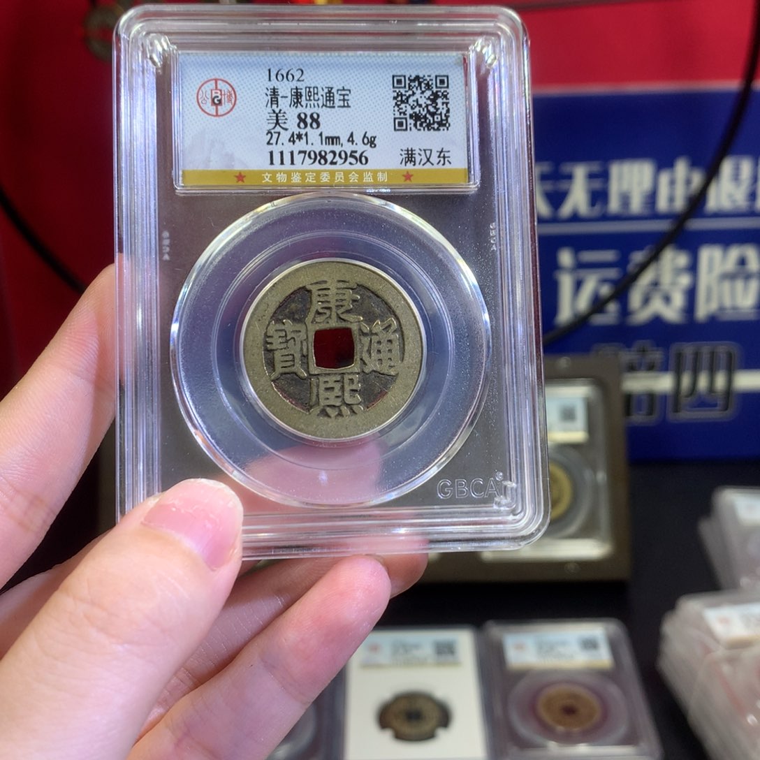 铜清 康熙通宝。。精品。。2956。。m