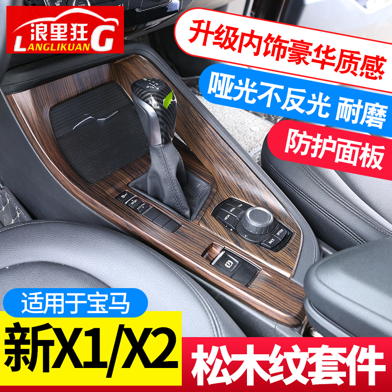 16-22款宝马X1内饰改装松木纹配件 新x1X2中控台排挡面板装饰贴