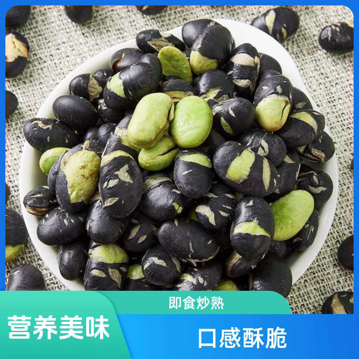 新货盐味黑豆非转基因无油添加香酥即食熟解馋下酒小吃豆子零食