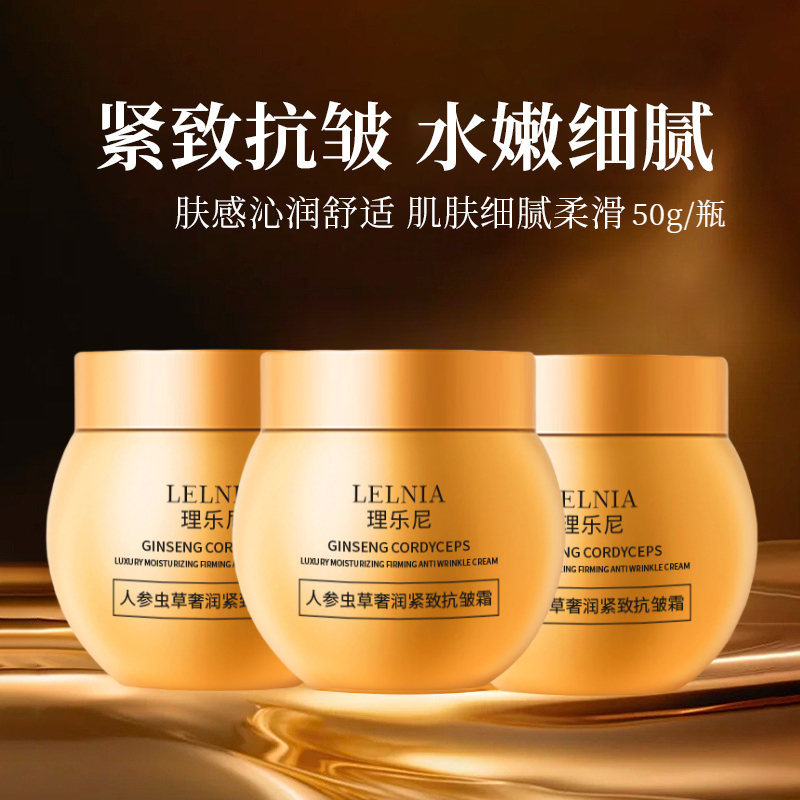 【到手3瓶】人参虫草奢润紧致抗皱霜 紧致抗皱补水保湿滋润清爽嫩肤