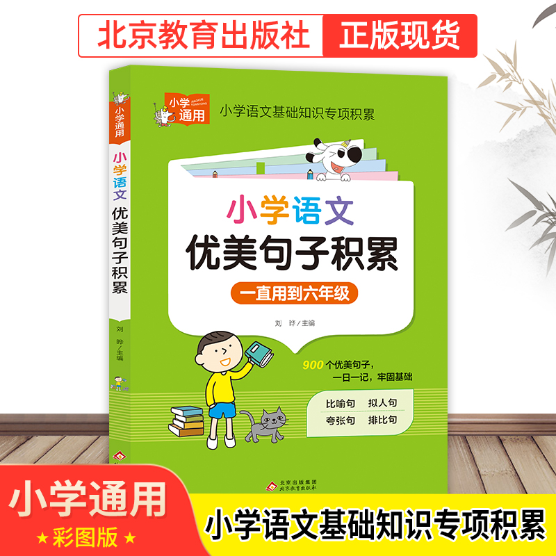 【北教小雨】小学生优美句子积累 语文阅读写作 1-6年级通用专项