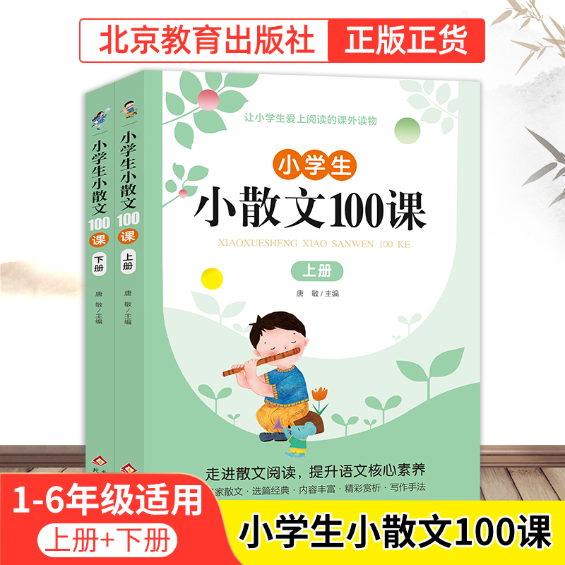 【北教小雨】小散文100课（上册下册）小学生语文教育阅读知识课外