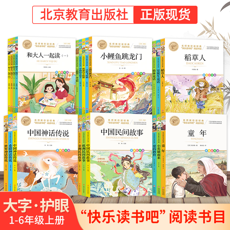 【北教小雨】名师教你读经典 小学生快乐读书吧推荐阅读书目 上下册