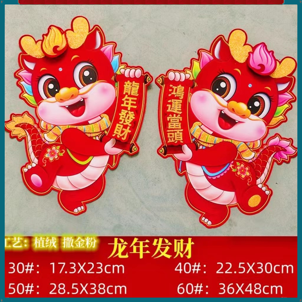 2024龙年生肖立体新款卡通植绒门贴新年装饰过年春节年画贴纸