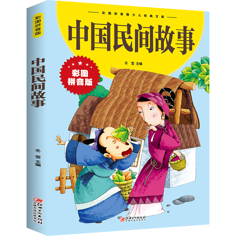 中国民间故事彩图拼音版彩图拼音版少儿经典文库书籍