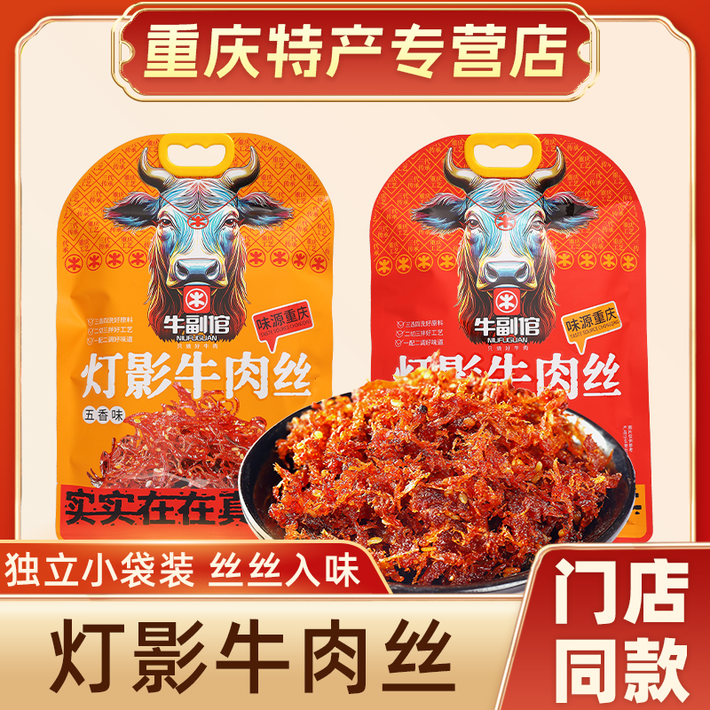 重庆特产牛副倌灯影牛肉丝308g麻辣五香休闲零食小吃牛肉干独立袋