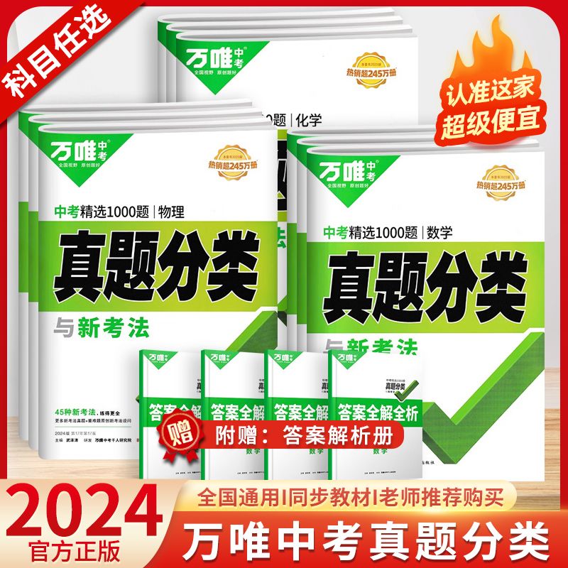2024万唯中考真题分类卷语文数学英语物理化学生物地理历八九年级