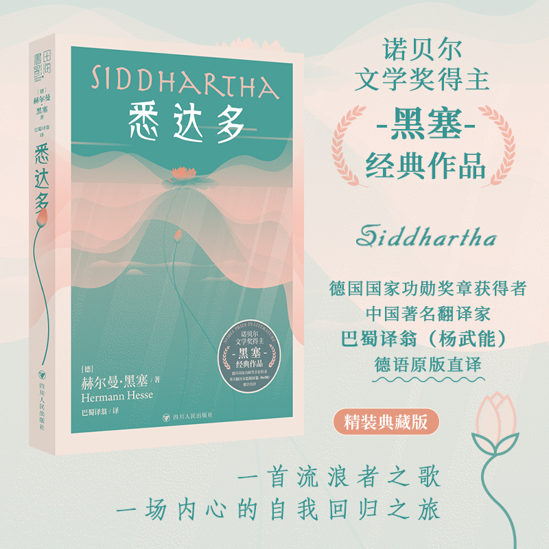 悉达多（精装版 | 诺贝尔文学奖得主黑塞经典作品！）正版 阅读  