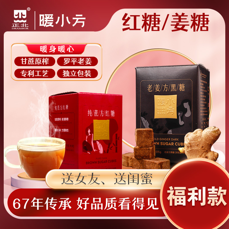 老姜方黑糖105g+纯蔗方红糖105g（每盒约25粒）