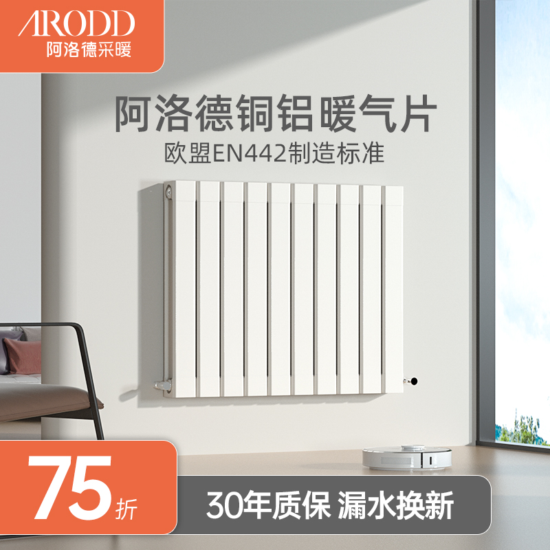 ARODD/阿洛德铜铝复合防熏强暖气片家用全屋水暖散热器超薄暖气片