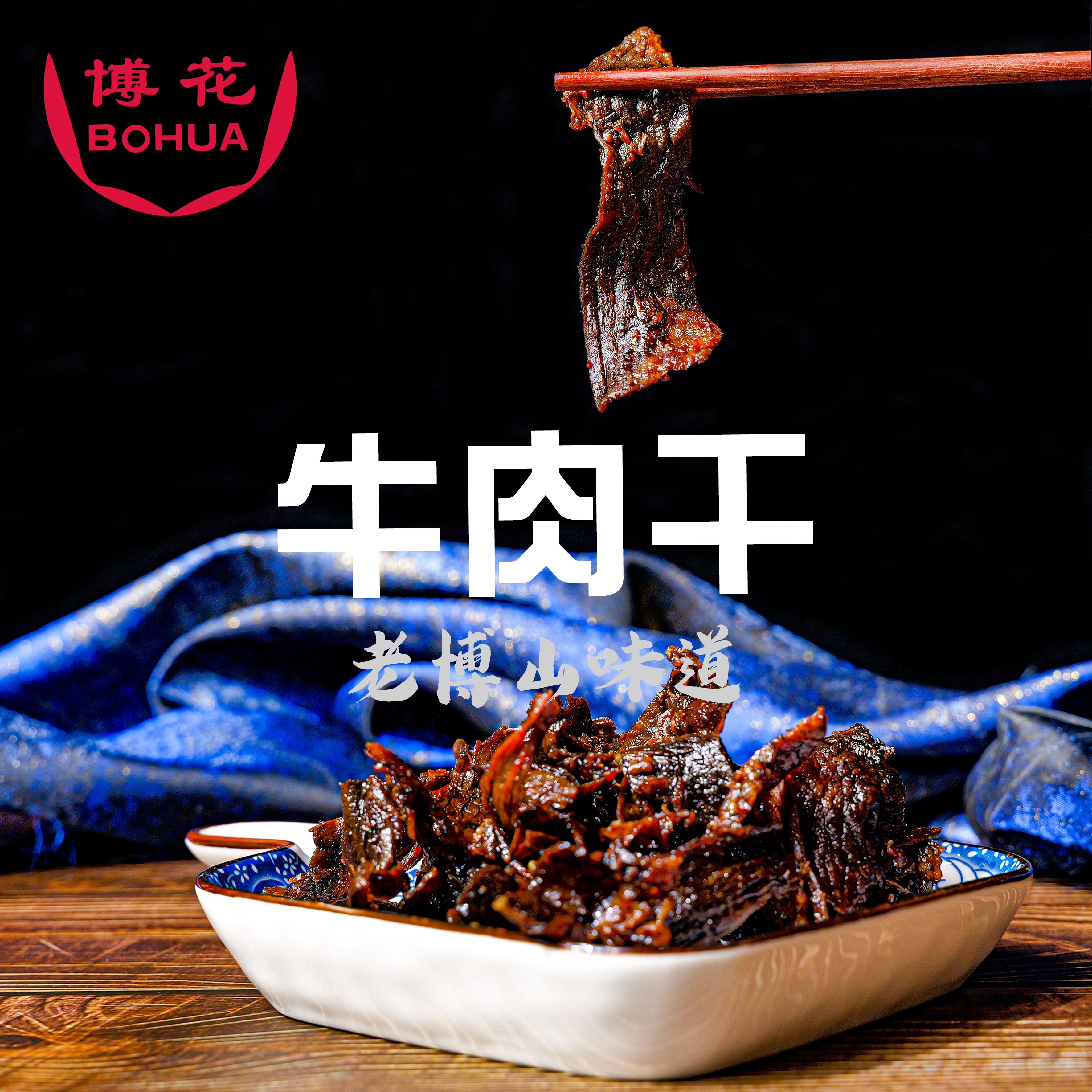博花香酥牛肉干博山老字号优选牛肉追剧解馋零食放心食品无添加剂