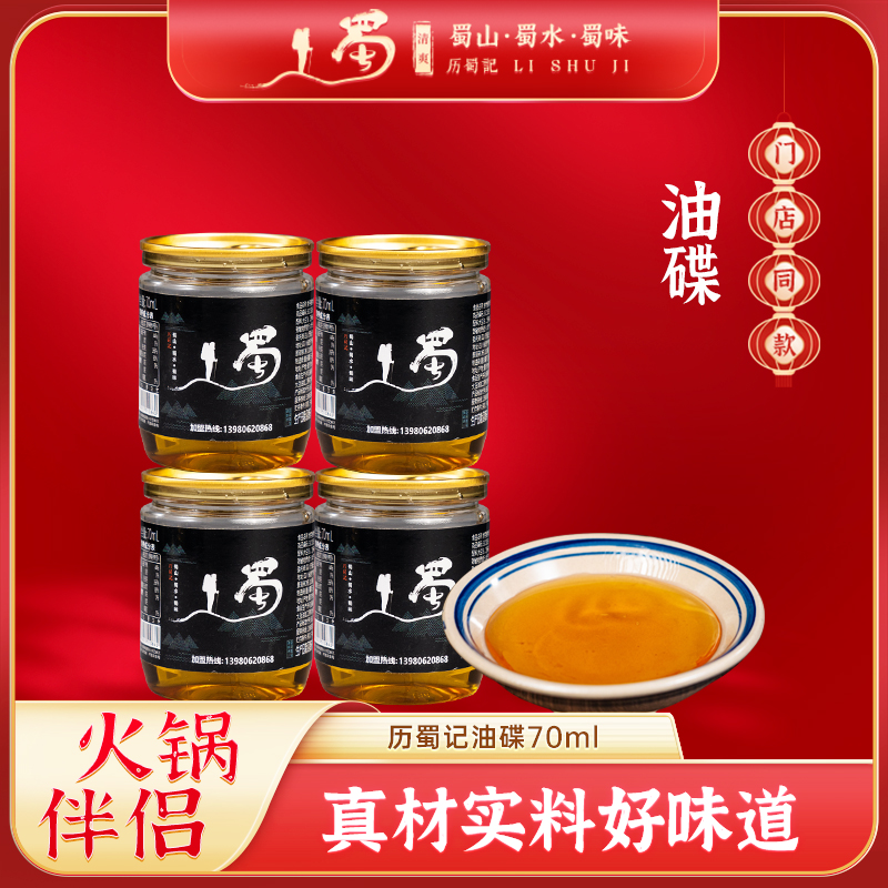 历蜀记精选醇香食用火锅油碟罐装70ml/*4罐（赠品勿拍）传统工艺