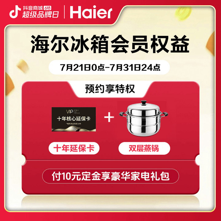 【海尔538冰箱专属】10元锁定活动赠品权益