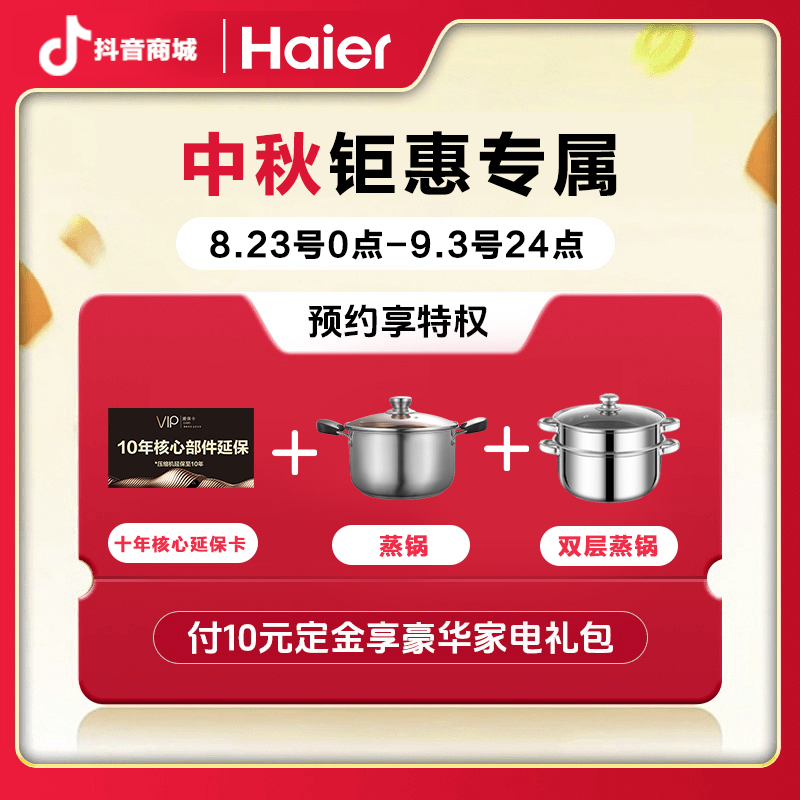 【海尔538冰箱专属】10元锁定活动赠品权益