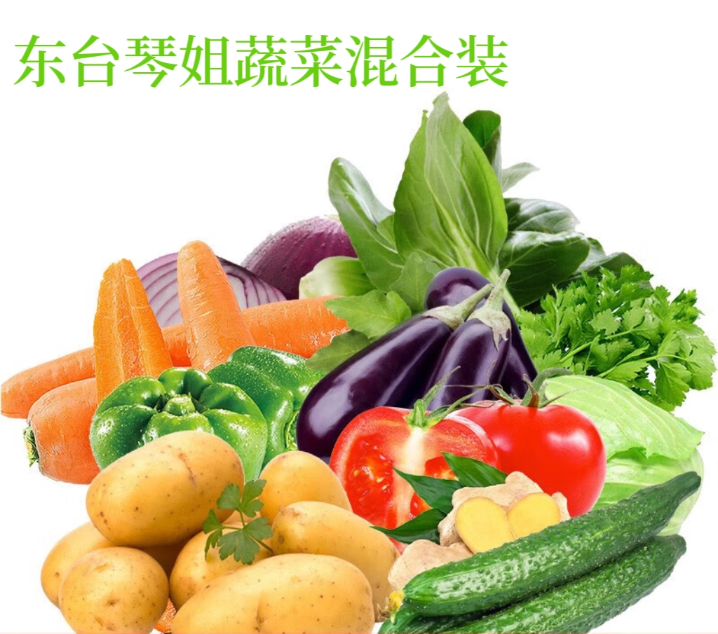 （东台琴姐）蔬菜组合装